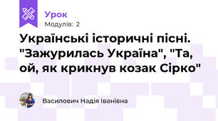 Українські історичні пісні. "Зажурилась Україна", "Та, ой, як крикнув козак Сірко"