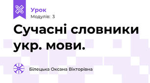 Сучасні словники укр. мови.