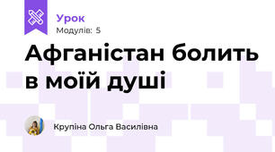 Афганістан болить в моїй душі
