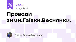 Проводи зими.Гаївки.Веснянки.