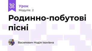 Родинно-побутові пісні