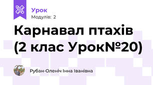 Карнавал птахів (2 клас Урок№20)