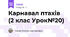 Карнавал птахів (2 клас Урок№20)