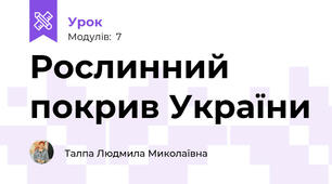 Рослинний покрив України