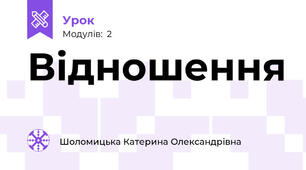 Відношення