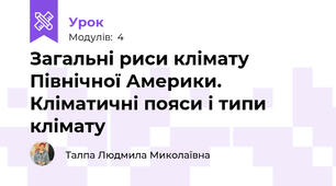 Загальні риси клімату Північної Америки. Кліматичні пояси і типи клімату