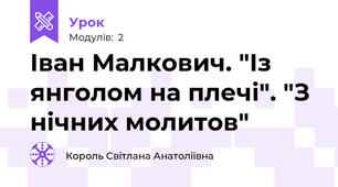 Іван Малкович. "Із янголом на плечі". "З нічних молитов"