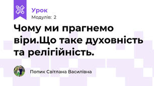 Чому ми прагнемо віри.Що таке духовність та релігійність.