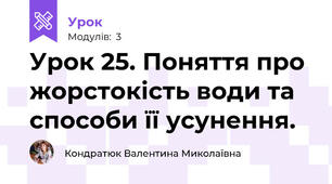 Урок 25. Поняття про жорстокість води та способи її усунення.