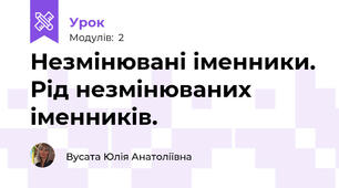 Незмінювані іменники. Рід незмінюваних іменників.