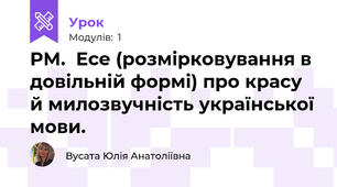 РМ.  Есе (розмірковування в довільній формі) про красу й милозвучність української мови.
