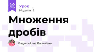 Множення дробів