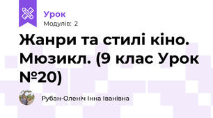 Жанри та стилі кіно. Мюзикл. (9 клас Урок №20)