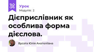 Дієприслівник як особлива форма дієслова. 