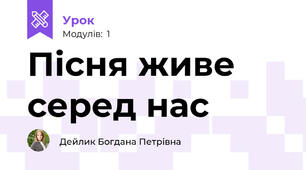 Пісня живе серед нас