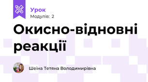 Окисно-відновні реакції