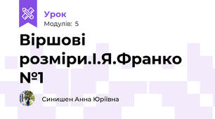 Віршові розміри.І.Я.Франко №1
