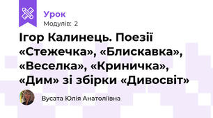 Ігор Калинець. Поезії «Стежечка», «Блискавка», «Веселка», «Криничка», «Дим» зі збірки «Дивосвіт»