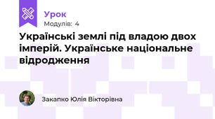 Українські землі під владою двох імперій. Українське національне відродження