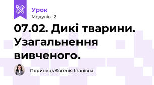 07.02. Дикі тварини. Узагальнення вивченого.