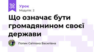 Що означає бути громадянином своєї держави