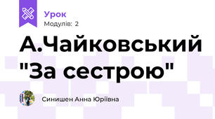 А.Чайковський "За сестрою"