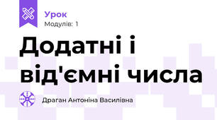 Додатні і від'ємні числа