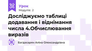 Досліджуємо таблиці додавання і віднімання числа 4.Обчислювання виразів