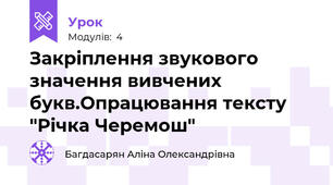 Закріплення звукового значення вивчених букв.Опрацювання тексту "Річка Черемош"