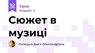 Сюжет в музиці