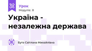 Україна - незалежна держава
