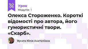 Олекса Стороженко. Короткі відомості про автора, його гумористичні твори. «Скарб». 