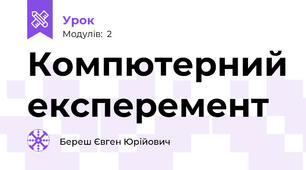 Компютерний експеремент