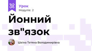 Йонний зв"язок