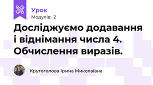 Досліджуємо додавання і віднімання числа 4. Обчислення виразів.
