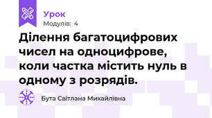 Ділення багатоцифрових чисел на одноцифрове, коли частка містить нуль в одному з розрядів.