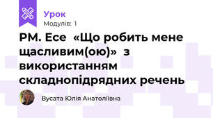 РМ. Есе  «Що робить мене  щасливим(ою)»  з використанням  складнопідрядних речень