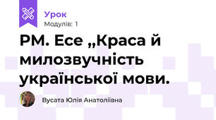 РМ. Есе ,,Краса й милозвучність української мови.