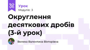 Округлення десяткових дробів (3-й урок)