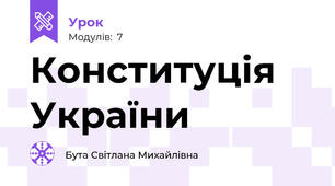 Конституція України