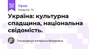 Україна: культурна спадщина, національна свідомість.