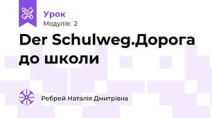 Der Schulweg.Дорога до школи