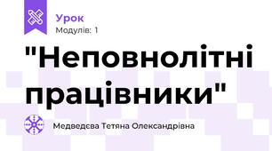"Неповнолітні працівники"