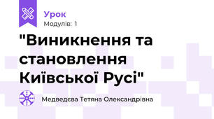 "Виникнення та становлення Київської Русі"