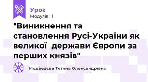"Виникнення та становлення Русі-України як великої  держави Європи за перших князів"