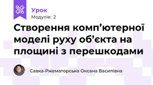 Створення комп’ютерної моделі руху об’єкта на площині з перешкодами