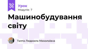Машинобудування світу