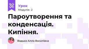 Пароутворення та конденсація. Кипіння.