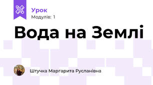 Вода на Землі