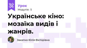 Українське кіно: мозаїка видів і жанрів.
